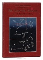 Емельян Игнатьев - В царстве звезд и светил. Наблюдательная астрономия для всех. Книга 1. Наблюдения невооруженным глазом