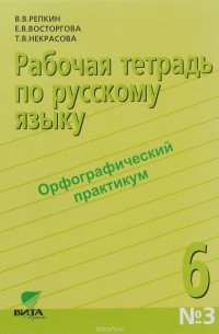  - Русский язык. 6 класс. Рабочая тетрадь №3. Орфографический практикум. К учебному пособию В. В. Репкина, Е. В. Восторговой и др.