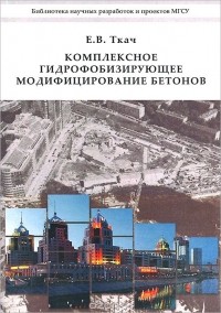 Евгения Ткач - Комплексное гидрофобизирующее модифицирование бетонов