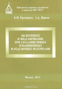  - Эксперимент и моделирование при создании новых изоляционных и отделочных материалов