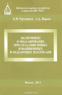  - Эксперимент и моделирование при создании новых изоляционных и отделочных материалов