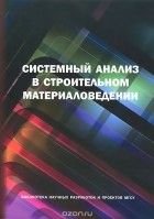 без автора - Системный анализ в строительном материаловедении