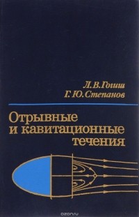 Лев Гогиш, Георгий Степанов - Отрывные и кавитационные течения. Основные свойства и расчетные модели