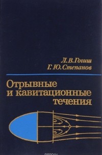 Лев Гогиш, Георгий Степанов - Отрывные и кавитационные течения. Основные свойства и расчетные модели