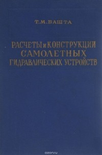 Трифон Башта - Расчеты и конструкции самолетных гидравлических устройств