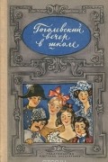  - Гоголевский вечер в школе