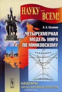 Анатолий Сазанов - Четырехмерная модель мира по Минковскому