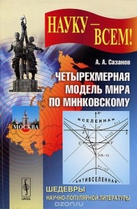 Анатолий Сазанов - Четырехмерная модель мира по Минковскому