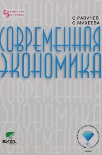  - Современная экономика. 8-11 классы. Учебное пособие