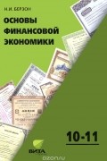 Основы финансовой экономики. 10-11 класс. Учебное пособие