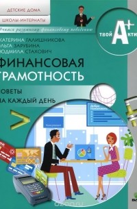  - Финансовая грамотность. Материалы для воспитанников детских домов и школ-интернатов. Советы на каждый день