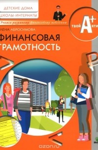 Елена Абросимова - Финансовая грамотность. Материалы для воспитанников детских домов и учащихся школ-интернатов