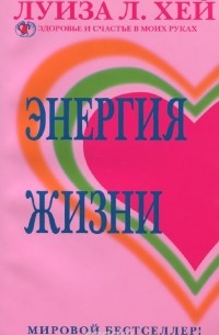 Энергия жизни