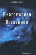 Многомерная Вселенная. Том 1