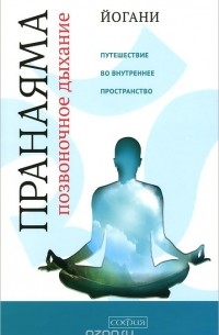 Пранаяма Позвоночное дыхание. Путешествие во Внутреннее Пространство