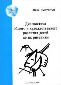 Ю. А. Полуянов - Диагностика общего и художественного развития детей по их рисункам