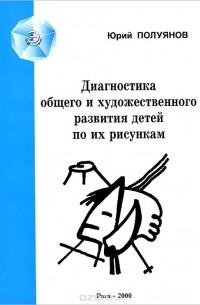 Ю. А. Полуянов - Диагностика общего и художественного развития детей по их рисункам