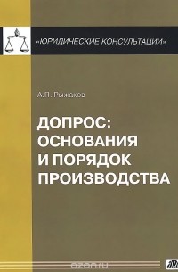 Александр Рыжаков - Допрос. Основания и порядок производства