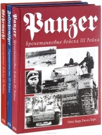  - Серия "Энциклопедия военной истории" (комплект из 3 книг)