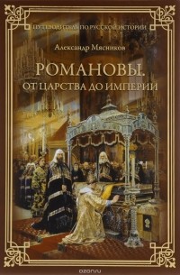 Романовы. От царства до империи