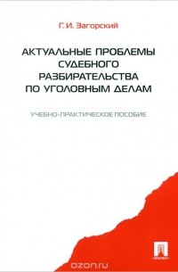 Актуальные проблемы судебного разбирательства по уголовным. Учебно-практическое пособие