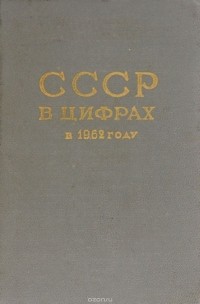  - СССР в цифрах в 1962 году. Краткий статистический сборник