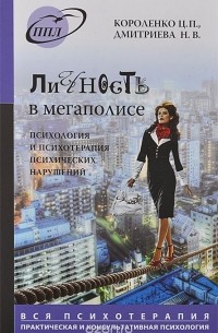  - Личность в мегаполисе. Психология и психотерапия психических нарушений