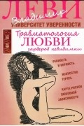 Травматология любви