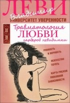 Владимир Леви - Травматология любви