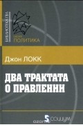 Джон Локк - Два трактата о правлении