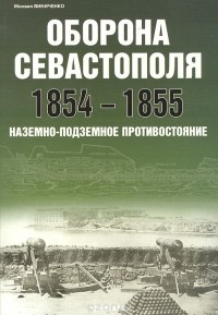 Михаил Виниченко - Оборона Севастополя 1854-1855. Наземно-подземное противостояние