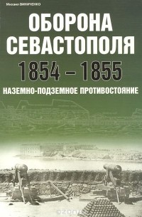 Михаил Виниченко - Оборона Севастополя 1854-1855. Наземно-подземное противостояние