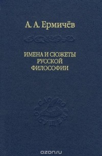 Александр Ермичев - Имена и сюжеты русской философии