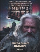 Валерий Пылаев - Метро 2033: Выборг