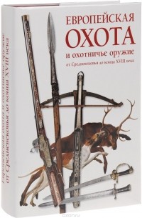 С. В. Ефимов - Европейская охота и охотничье оружие от Средневековья до конца XVIII века