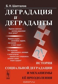 Борис Шапталов - Деградация и деграданты. История социальной деградации и механизмы ее преодоления