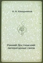 Н. Кашурников - Ранний Достоевский: литературные связи