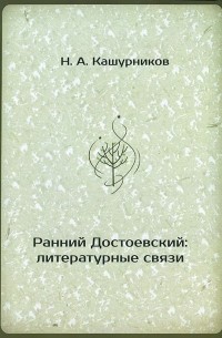 Н. Кашурников - Ранний Достоевский: литературные связи