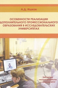 Особенности реализации дополнительного профессионального образования в исследовательских университетах