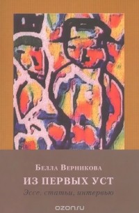 Белла Верникова - Из первых уст