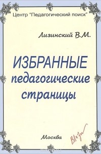 Владимир Лизинский - Избранные педагогические страницы