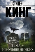 Тьма, - и больше ничего