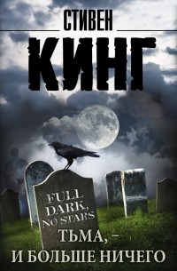 Стивен Кинг - Тьма, - и больше ничего (сборник)