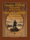Генрих Гейне - Германия. Зимняя сказка (сборник)