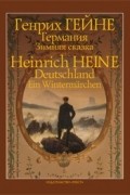 Генрих Гейне - Германия. Зимняя сказка (сборник)