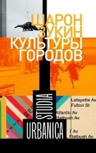 Шарон Зукин - Культуры городов