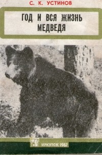 Год и вся жизнь медведя
