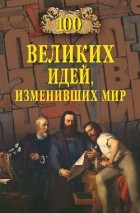Непомнящий Н.Н. - 100 великих идей, изменивших мир