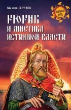 Серяков М.Л. - Рюрик и мистика истинной власти