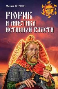 Серяков М.Л. - Рюрик и мистика истинной власти